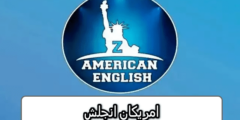 تنزيل تطبيق تعليم اللغة الانجليزية امريكان انجلش بالمجان