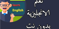 تنزيل افضل تطبيق تعليم اللغة الانجليزية بدون نت بالمجان