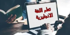 أفضل 5 معاهد تعليم اللغة الانجليزية اون لاين