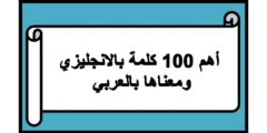 تعرف على أهم 100 كلمة بالانجليزي ومعناها بالعربي