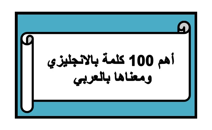تعرف على أهم 100 كلمة بالانجليزي ومعناها بالعربي