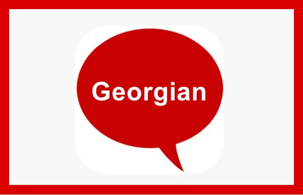 تحميل برنامج تعلم اللغة الجورجية للمبتدئين مجانا