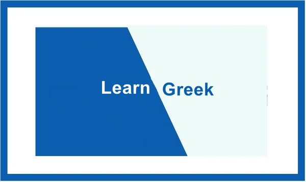 تنزيل برنامج تعلم اللغة اليونانية من الصفر مجانا