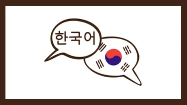 تنزيل برنامج تعلم اللغة الكورية بالعربية من الصفر مجانا