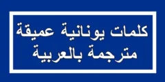 كلمات يونانية عميقة مترجمة بالعربية