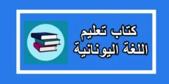 تحميل أفضل كتاب تعلم اللغة اليونانية pdf مجانا