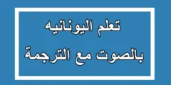 تنزيل برنامج تعليم اللغه اليونانيه بالصوت مع الترجمة بالمجان