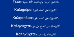 كلمات يونانية مترجمة للعربية مع النطق