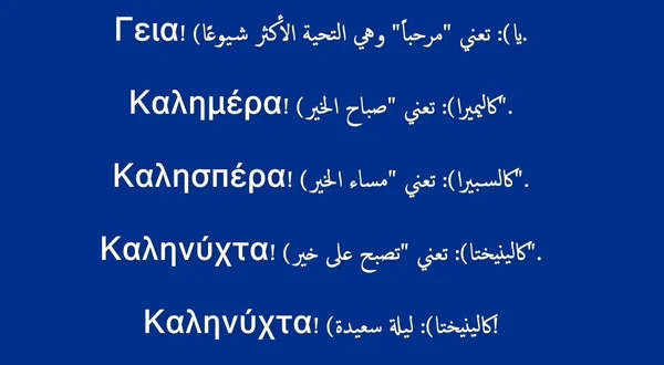 كلمات يونانية مترجمة للعربية مع النطق